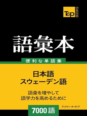 cover image of スウェーデン語の語彙本7000語